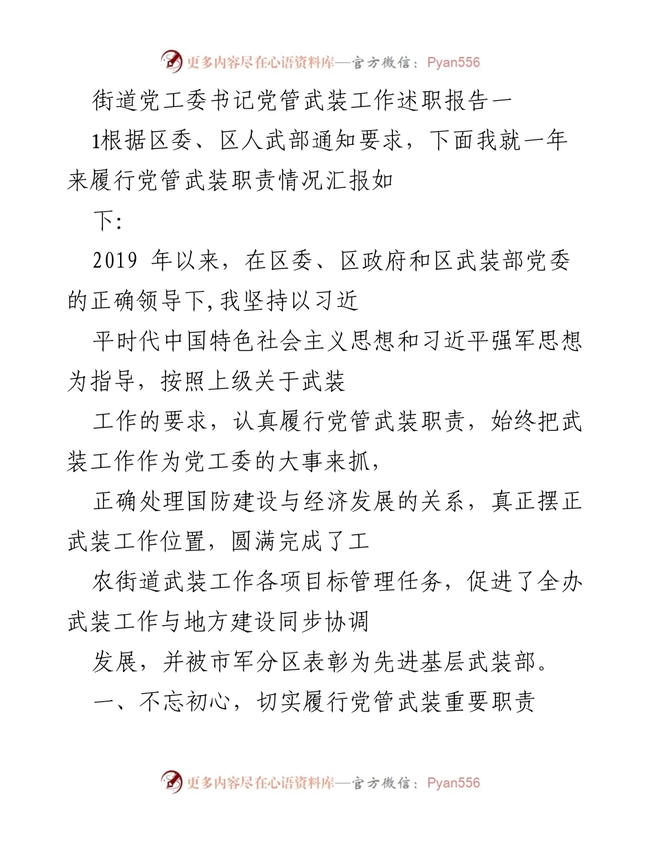 [述职报告] 武装工作会议 - 街道党工委书记履行党管武装职责情况汇报.docx_第1页