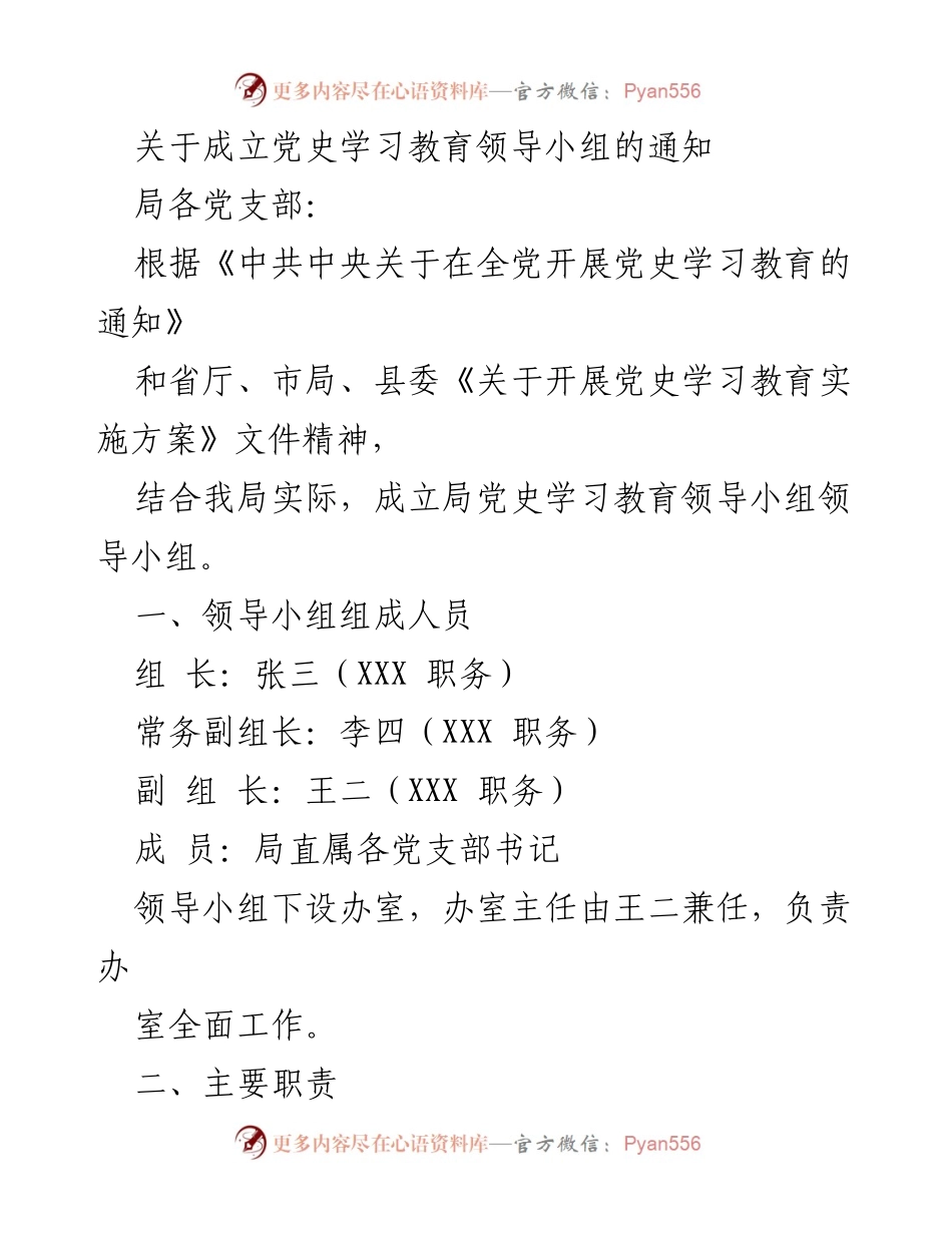 [通知] 党史学习教育 - 成立党史学习教育领导小组的通知.docx_第1页