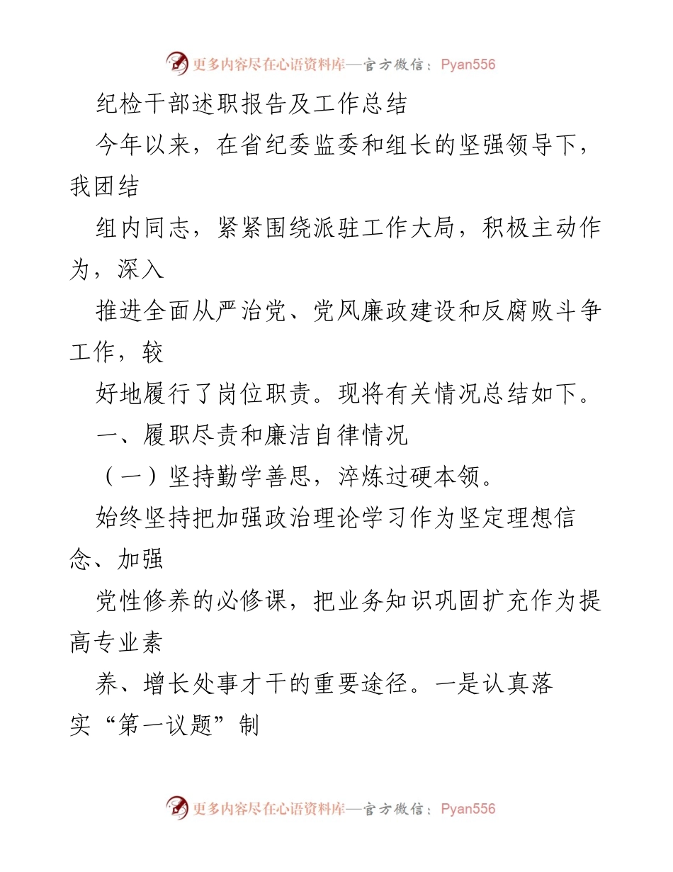[述职报告] 纪检干部年度总结 - 纪检干部履职尽责与廉洁自律工作总结.docx_第1页