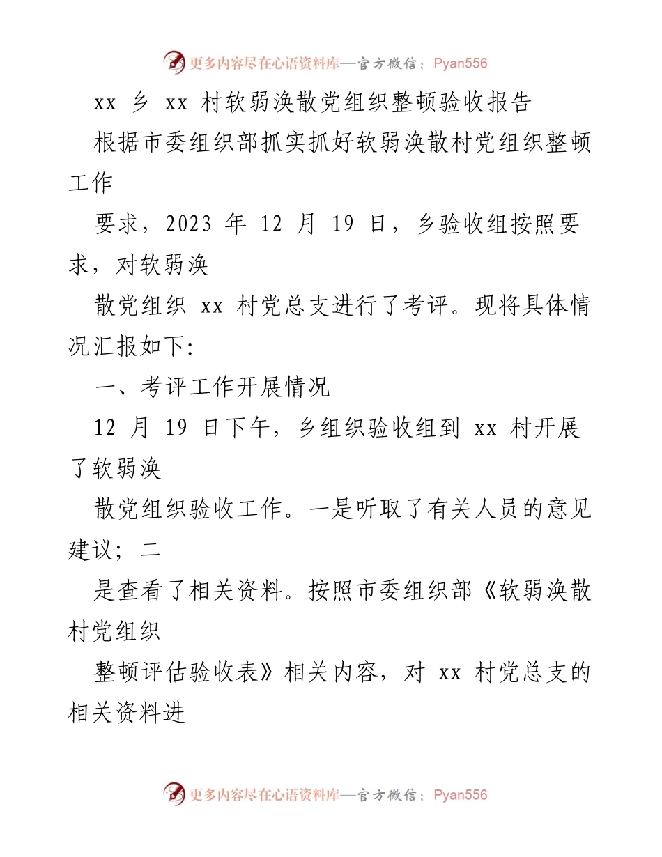[验收报告] 乡村党组织整顿 - xx 村软弱涣散党组织整顿验收情况汇报.docx_第1页