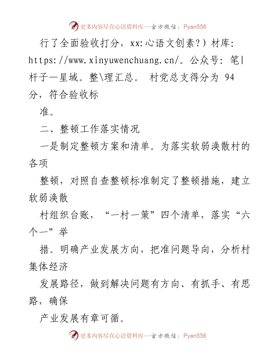 [验收报告] 乡村党组织整顿 - xx 村软弱涣散党组织整顿验收情况汇报.docx_第2页
