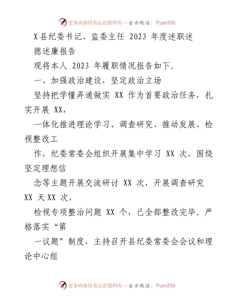 [述职报告] 纪委工作总结 - 2023年度纪委书记履职述廉报告.docx_第1页