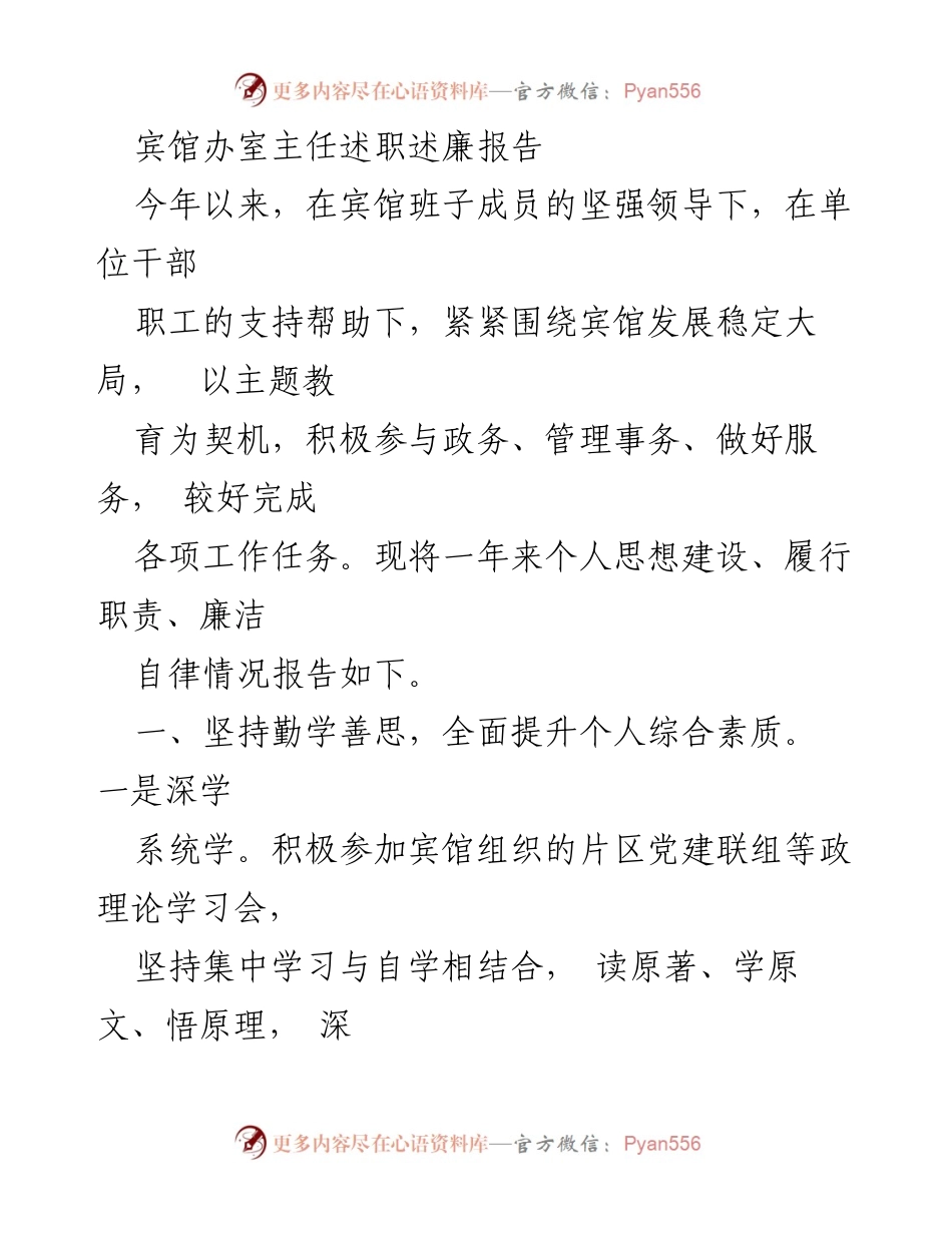 [述职报告] 宾馆办事处 - 2023年办室主任述职述廉报告.docx_第1页