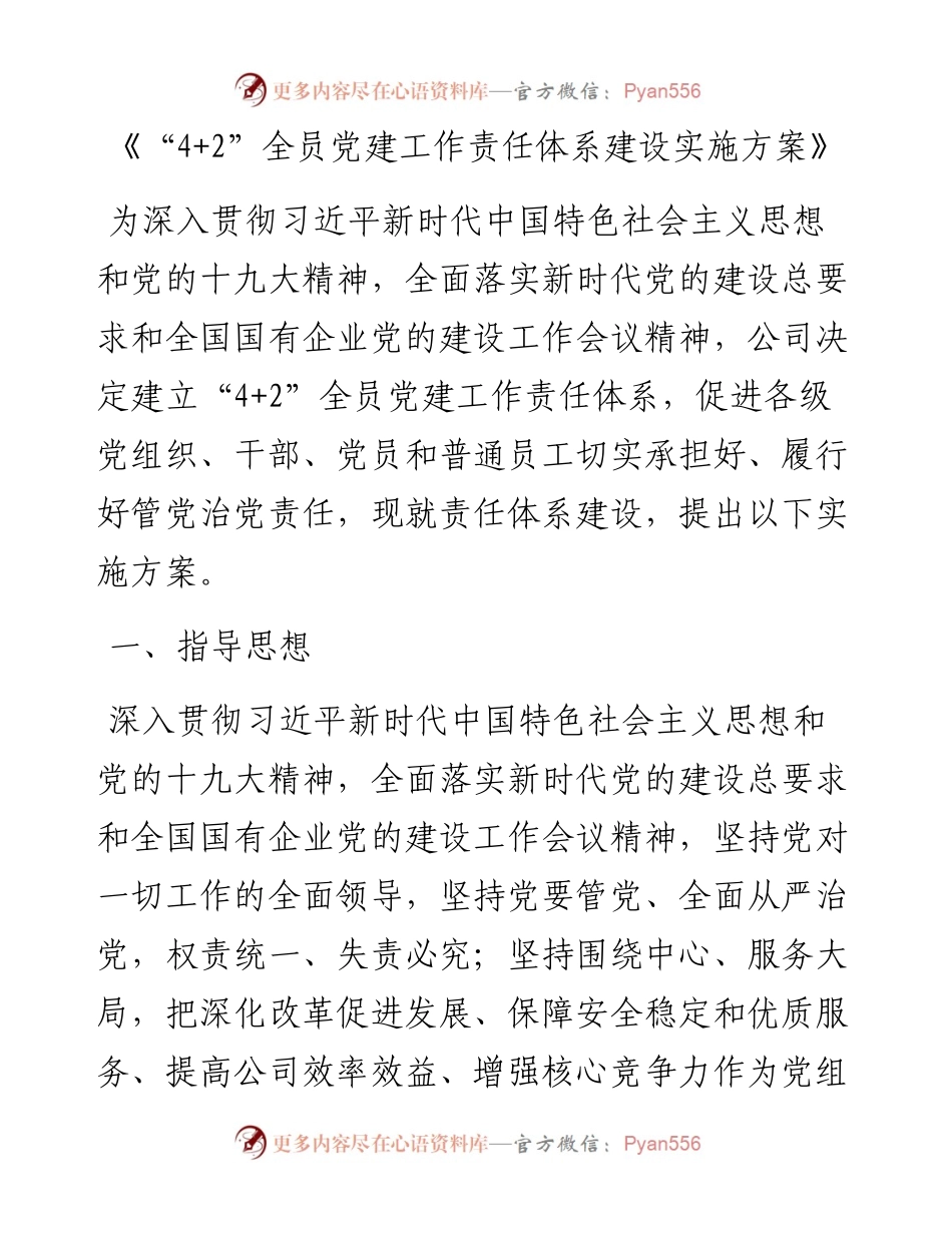 “4+2”全员党建工作责任体系建设实施方案_4.docx_第1页
