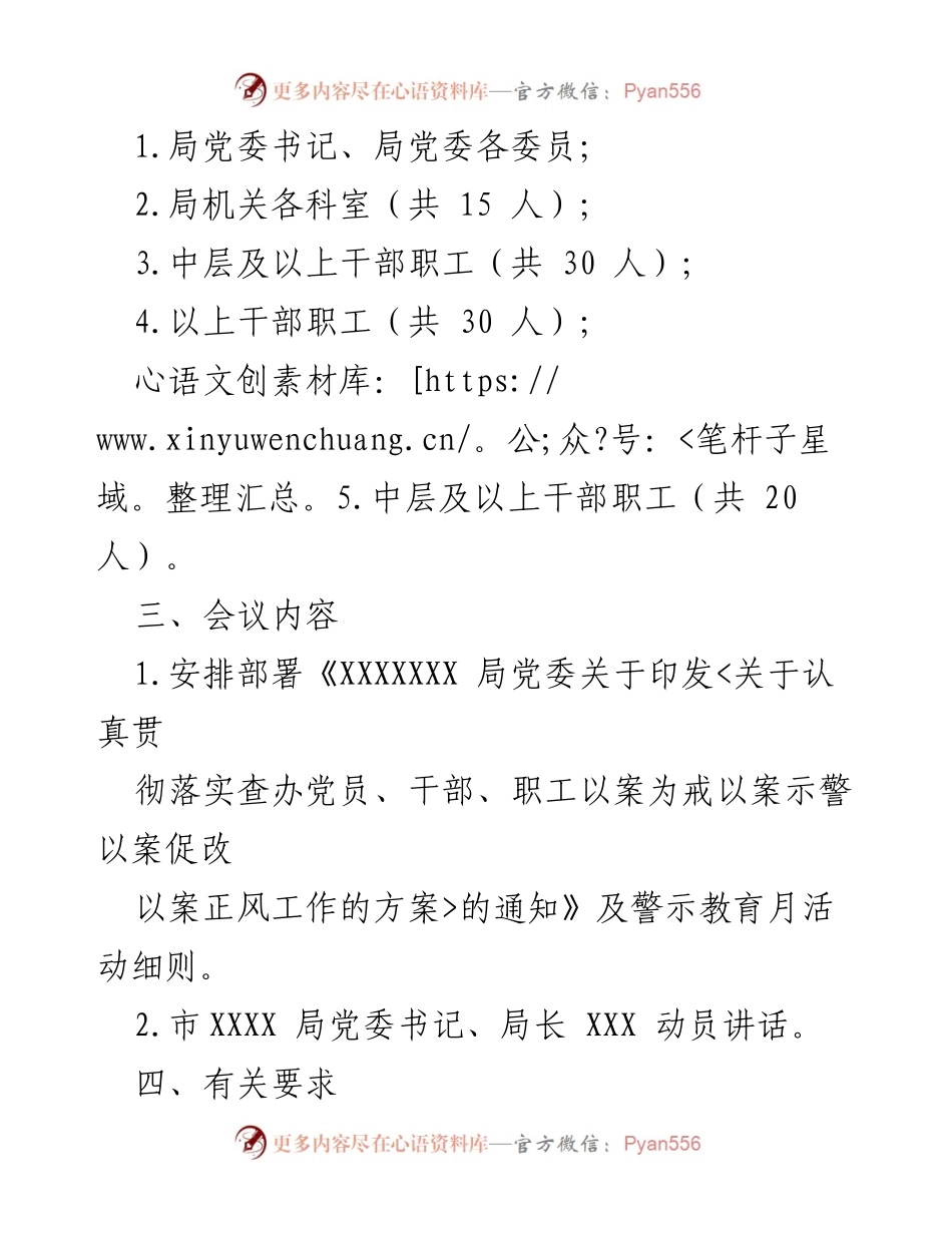 [通知] 动员会 - 关于召开“警示教育月活动”动员会的通知.docx_第2页