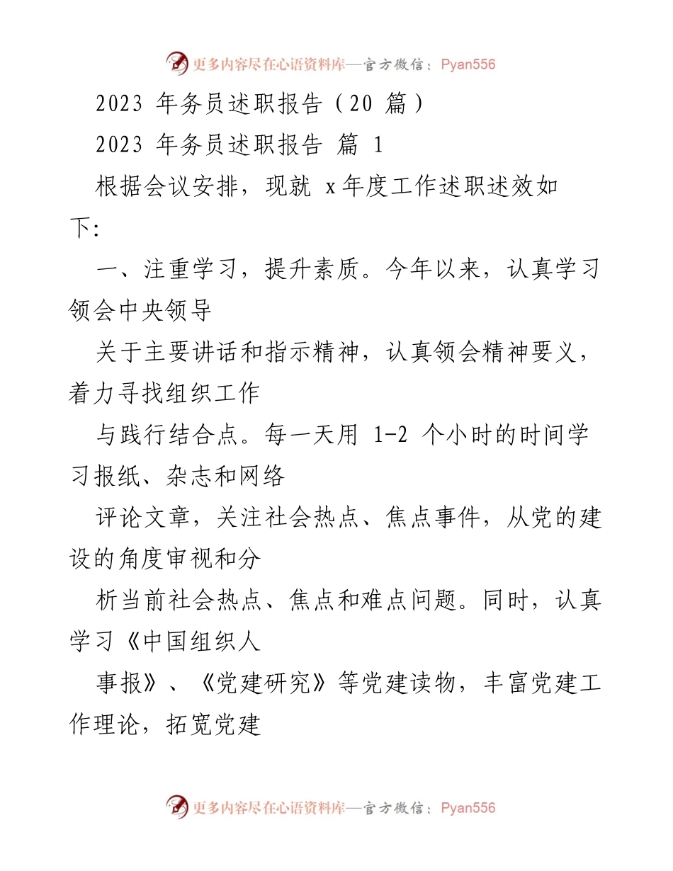 [述职报告] 年度总结 - 2023年务员述职报告总结与提升.docx_第1页