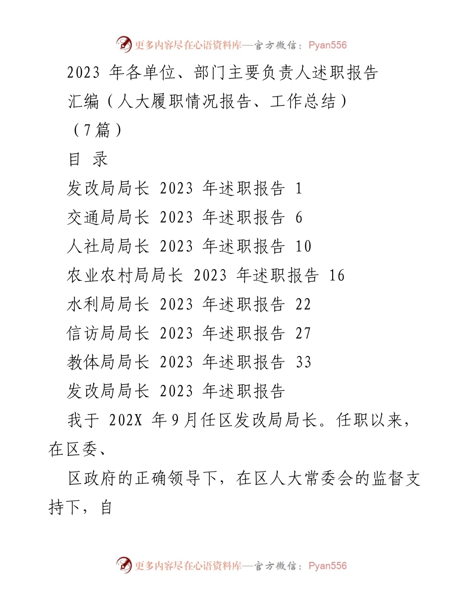 [述职报告] 述职会议 - 2023年各单位主要负责人履职情况汇编.docx_第1页