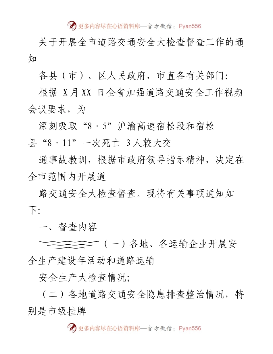 [通知] 道路交通安全检查 - 开展全市道路交通安全大检查督查工作的通知.docx_第1页