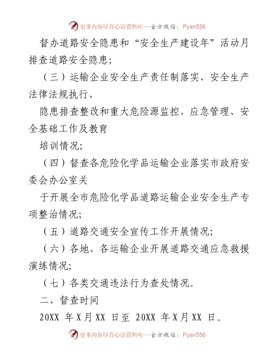 [通知] 道路交通安全检查 - 开展全市道路交通安全大检查督查工作的通知.docx_第2页
