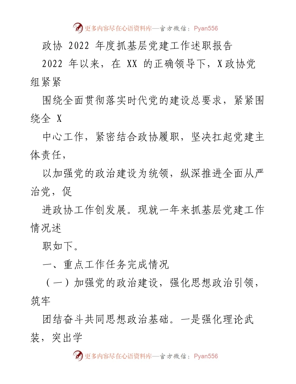 [述职报告] 政协年度工作 - 2022年度基层党建工作述职报告.docx_第1页