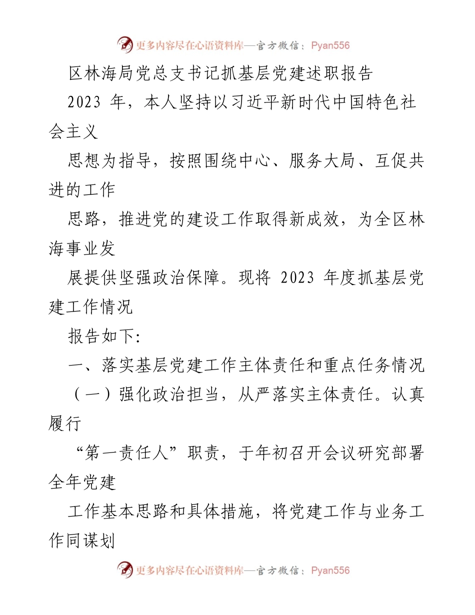[述职报告] 基层党建 - 2023年度区林海局党建工作述职报告.docx_第1页