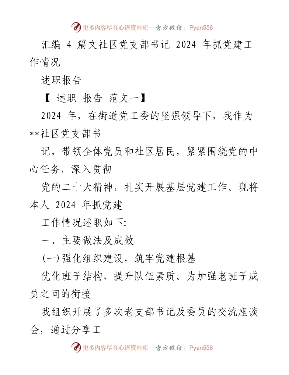 [述职报告] 社区党建工作 - 2024年度社区党支部书记党建工作述职总结.docx_第1页