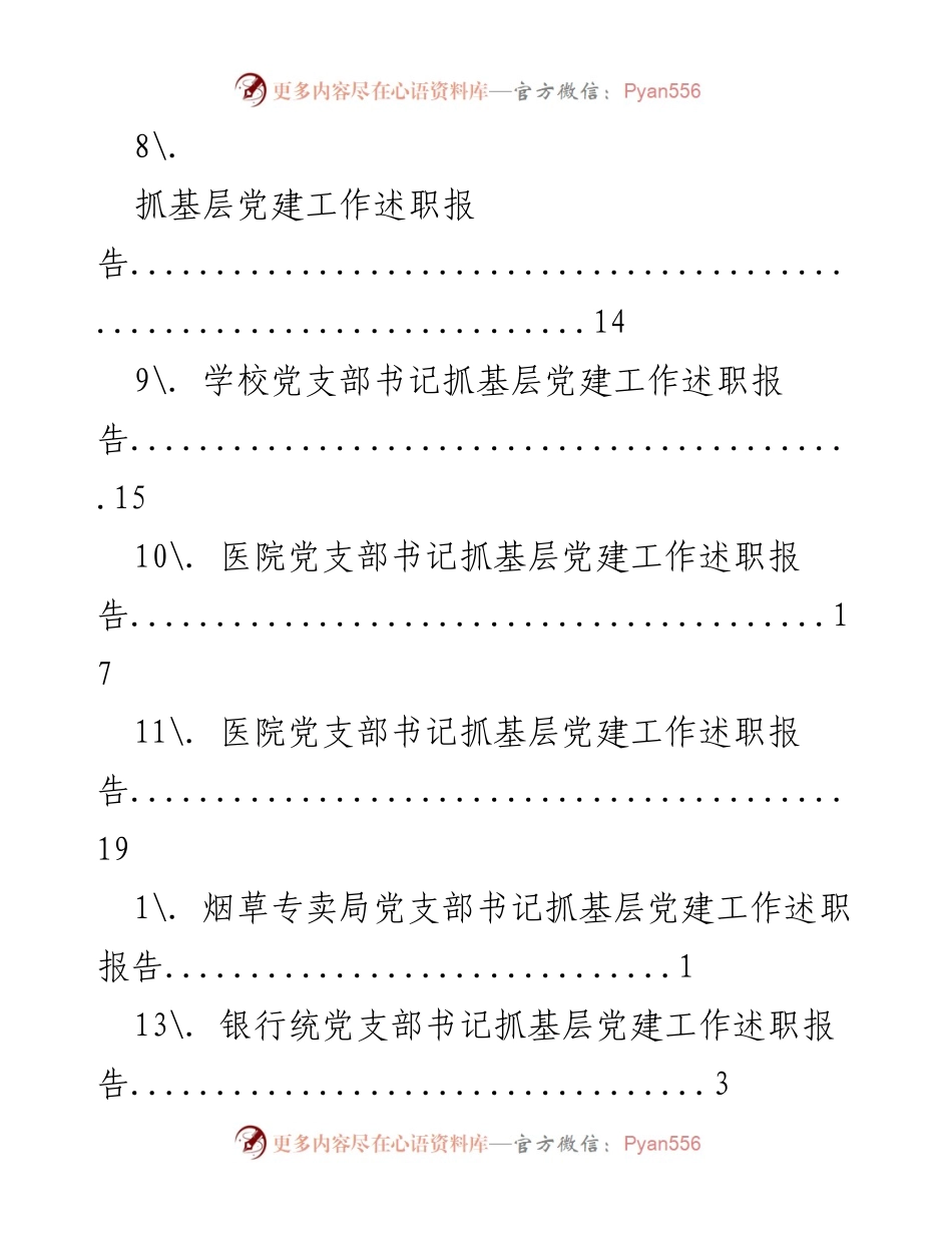 [述职报告] 基层党建工作履职情况总结.docx_第2页