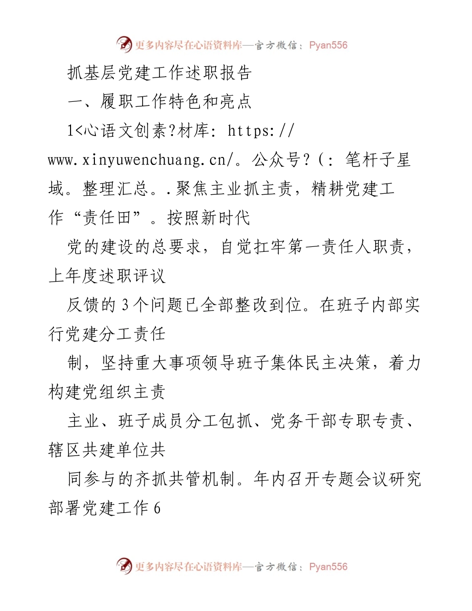 [述职报告] 基层党建工作 - 加强责任落实，推动基层党建创新发展.docx_第1页