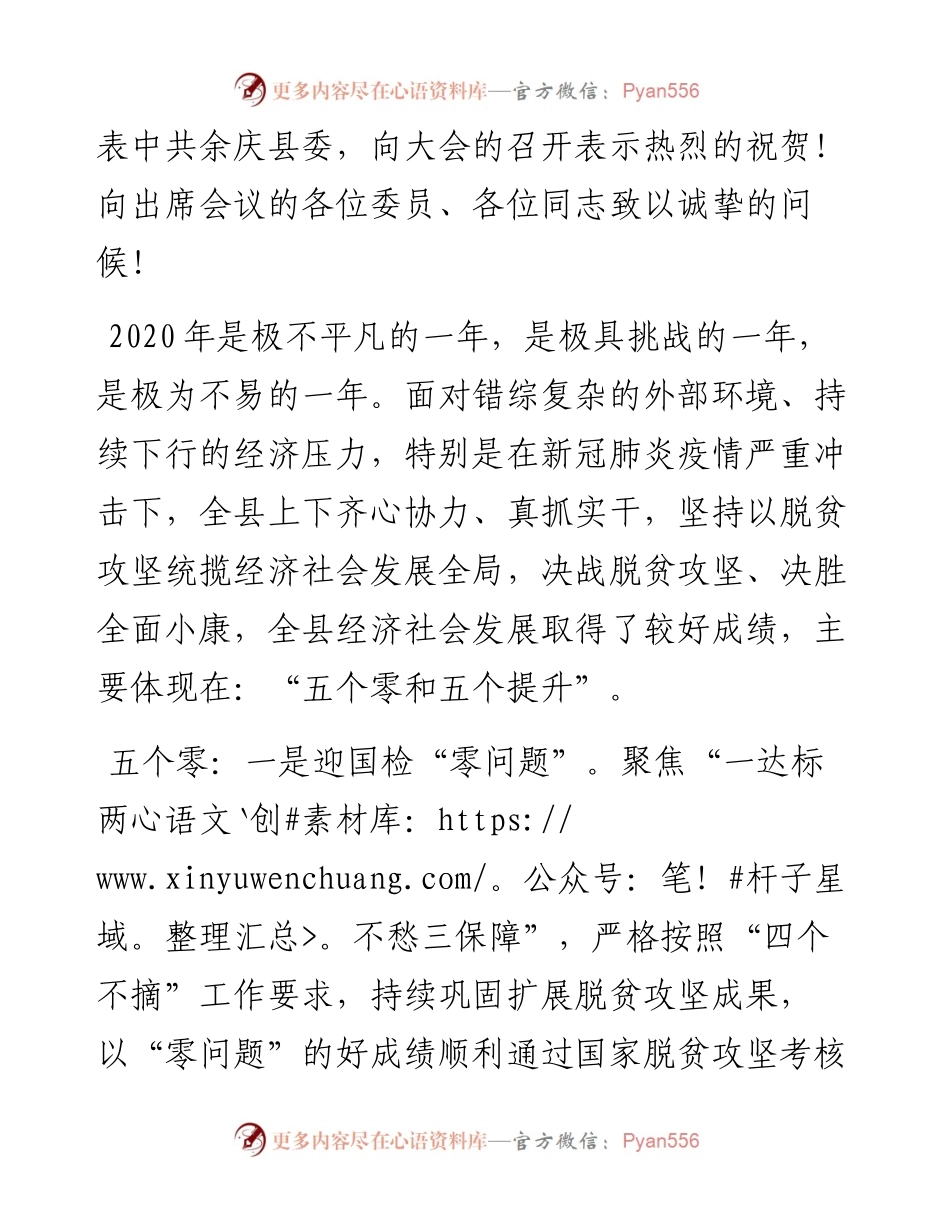 “日新月异”系列№1066余庆县委书记令狐绍辉：在政协第九届余庆县委员会第五次会议开幕式上的讲话.docx_第2页