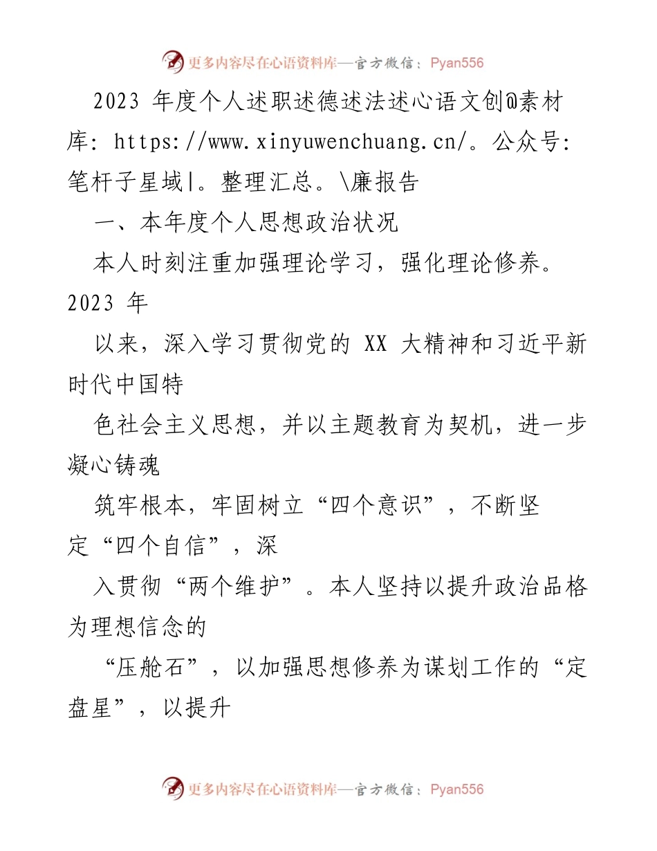 [述职报告] 年度总结 - 2023年度个人述职述德述法述廉报告.docx_第1页