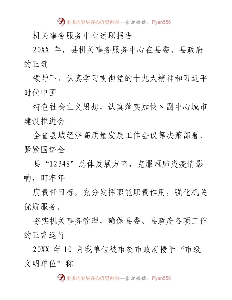 [述职报告] 机关事务服务中心 - 202X年度机关事务服务中心工作述职总结.docx_第1页