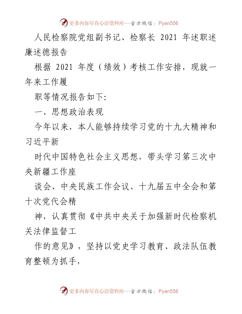 [述职报告] 检察院 - 2021年度检察长述职述廉述德报告.docx_第1页
