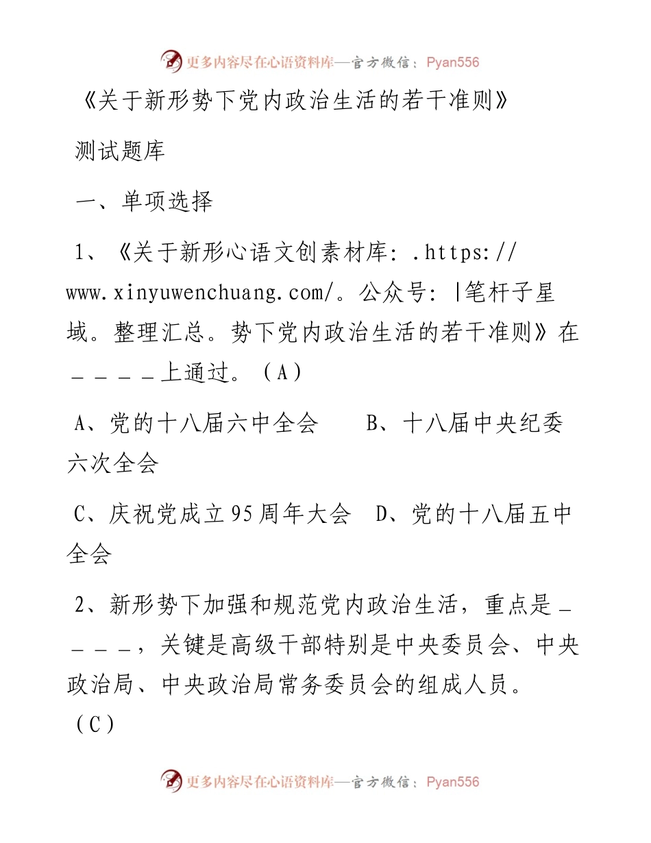 《关于新形势下党内政治生活的若干准则》测试题库.docx_第1页