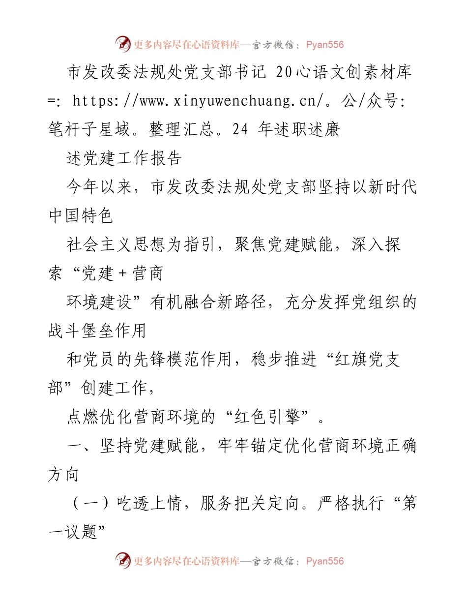 [述职报告] 市发改委法规处 - 2024年党支部书记述职述廉报告：党建赋能与营商环境优化.docx_第1页