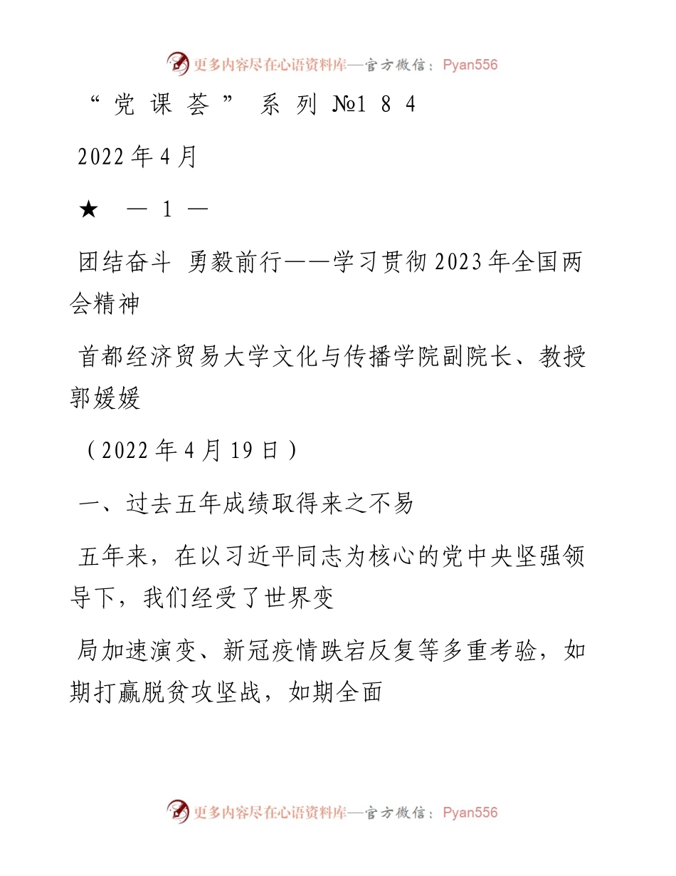 “党课荟”系列№184郭媛媛：学习贯彻2023年全国两会精神  团结奋斗 勇毅前行_1.docx_第1页