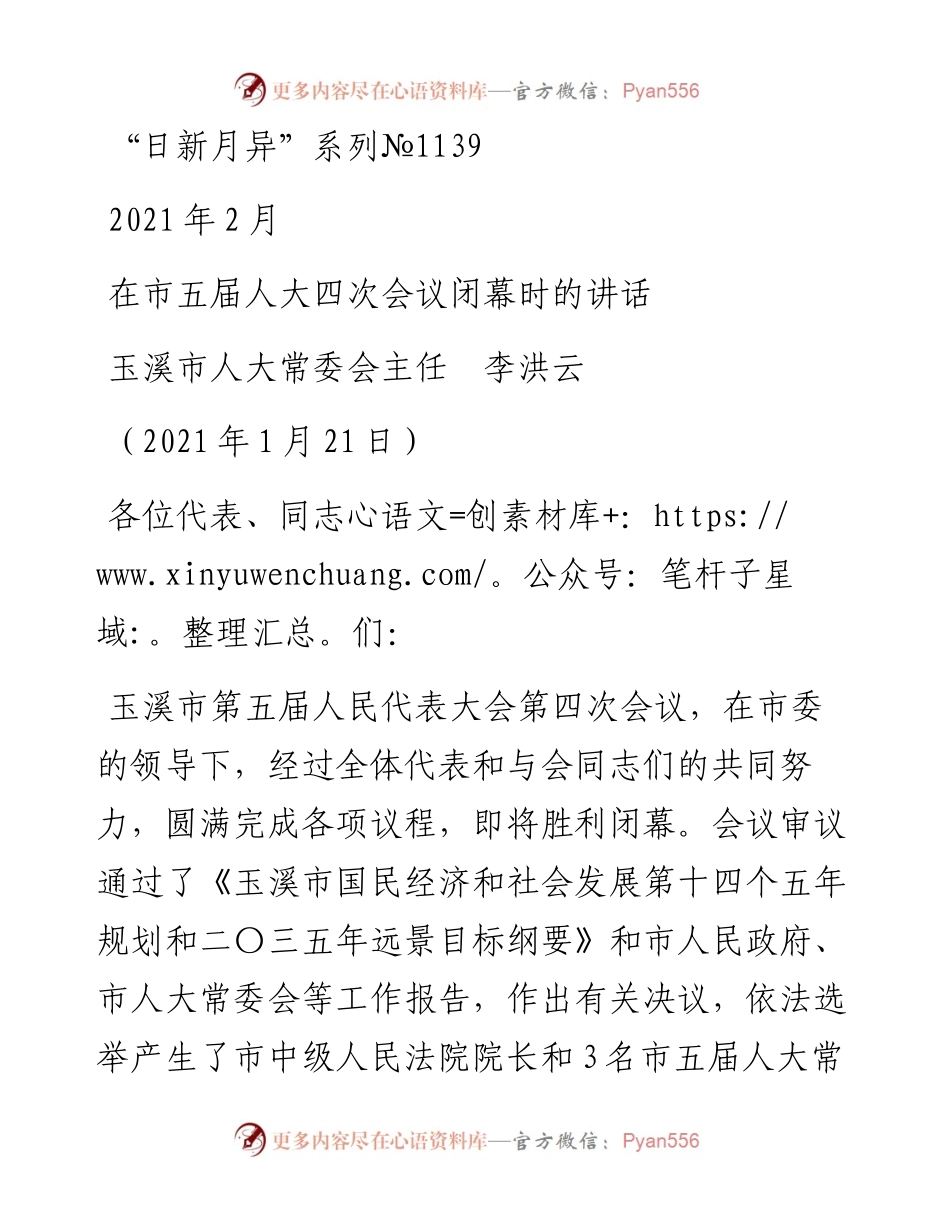 “日新月异”系列№1139玉溪市人大常委会主任李洪云：在市五届人大四次会议闭幕时的讲话.docx_第1页