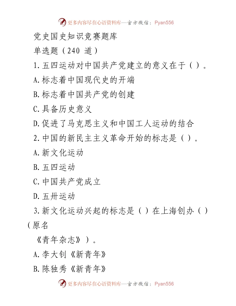 [题库] 知识竞赛 - 党史国史知识竞赛题库.docx_第1页