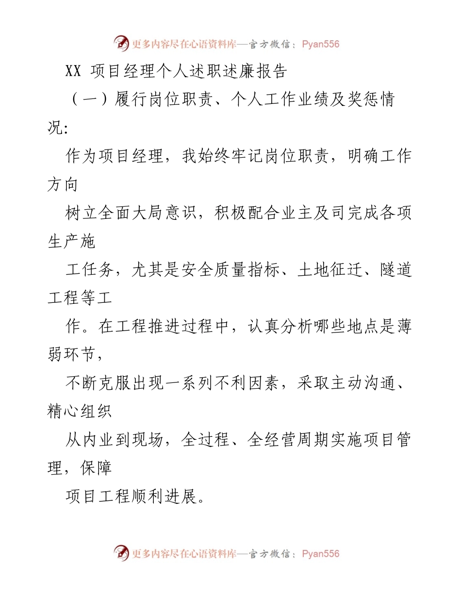 [述职报告] 项目管理 - XX项目经理述职述廉报告.docx_第1页