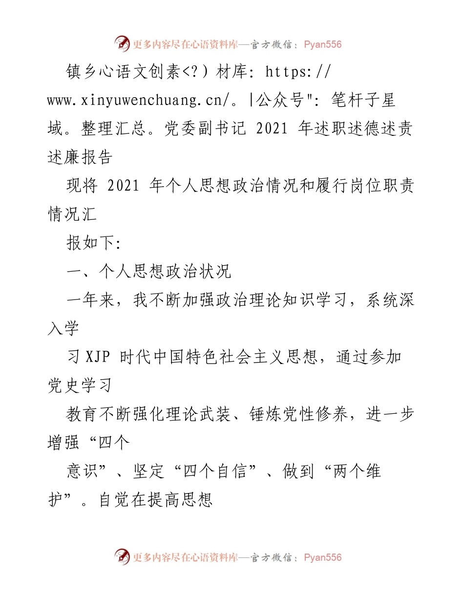 [述职报告] 镇乡党委 - 2021年镇乡党委副书记述职述德述责述廉报告.docx_第1页