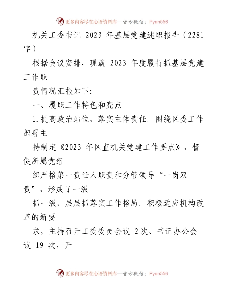 [述职报告] 机关工委会议 - 2023 年基层党建工作述职报告.docx_第1页