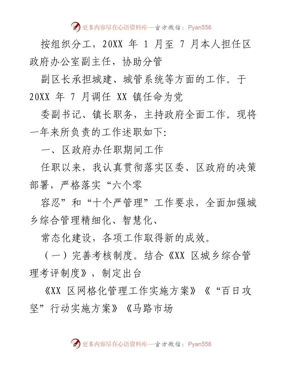 [述职报告] 政府工作总结 - 一年来的城乡综合管理工作述职报告.docx_第1页