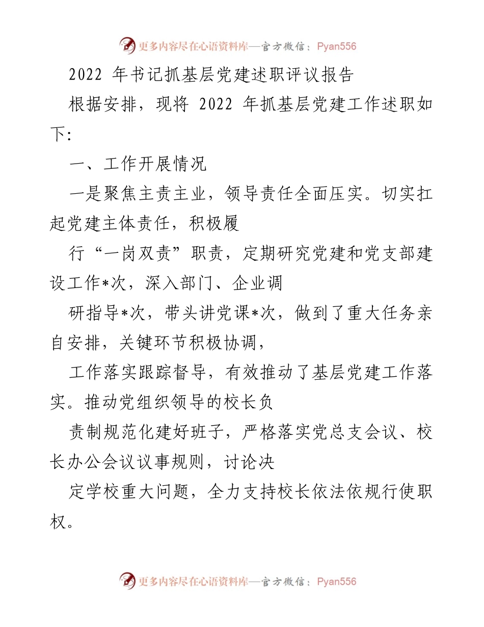 [述职报告] 基层党建工作 - 2022年书记抓基层党建述职评议报告.docx_第1页