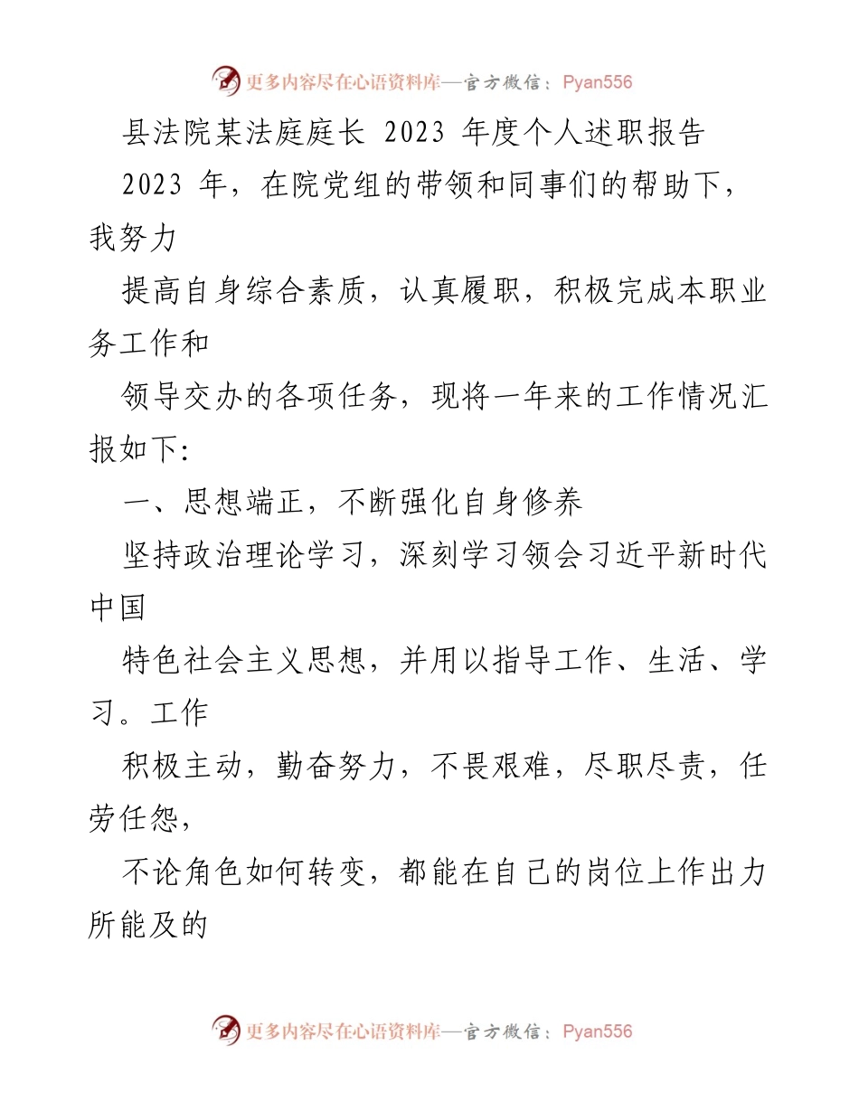 [述职报告] 法院年度总结 - 2023年度庭长个人述职报告.docx_第1页
