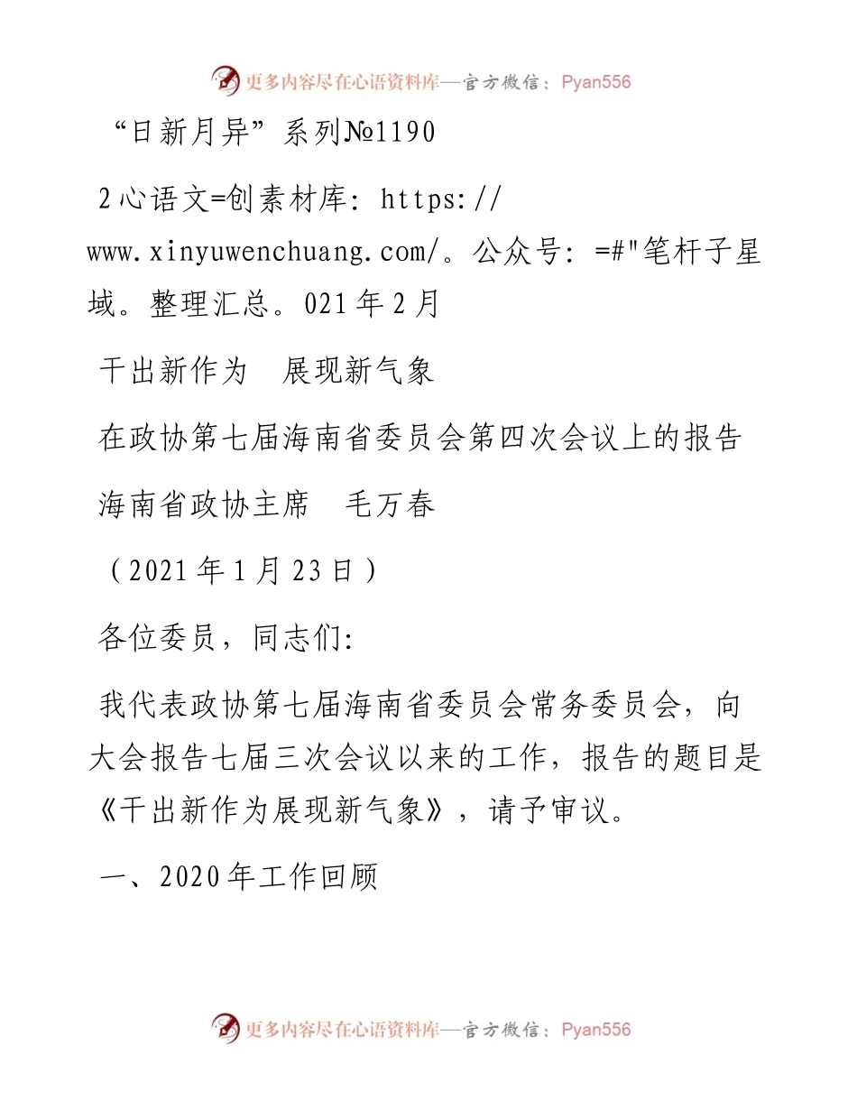 “日新月异”系列№1190海南省政协主席毛万春：在政协第七届海南省委员会第四次会议上的报告.docx_第1页
