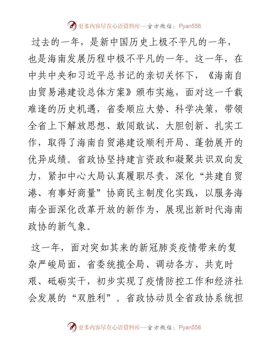 “日新月异”系列№1190海南省政协主席毛万春：在政协第七届海南省委员会第四次会议上的报告.docx_第2页