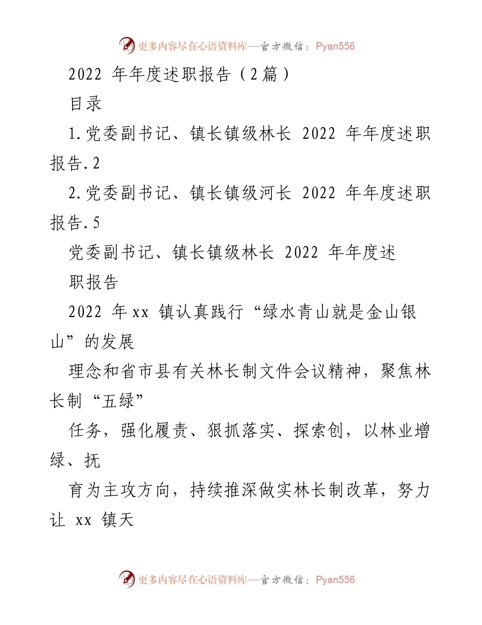[述职报告] 年度工作总结 - 2022年林长制工作述职报告.docx_第1页