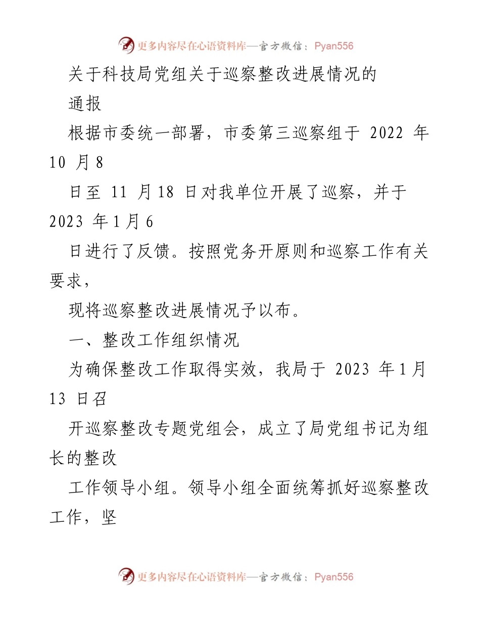 [通报] 巡察整改 - 科技局巡察整改进展情况通报.docx_第1页
