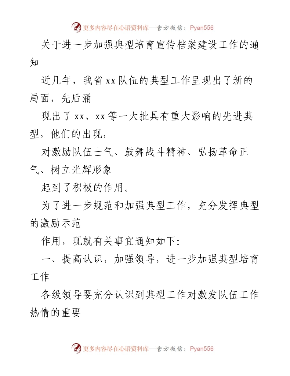 [通知] 工作部署 - 加强典型培育与宣传档案建设的工作通知.docx_第1页