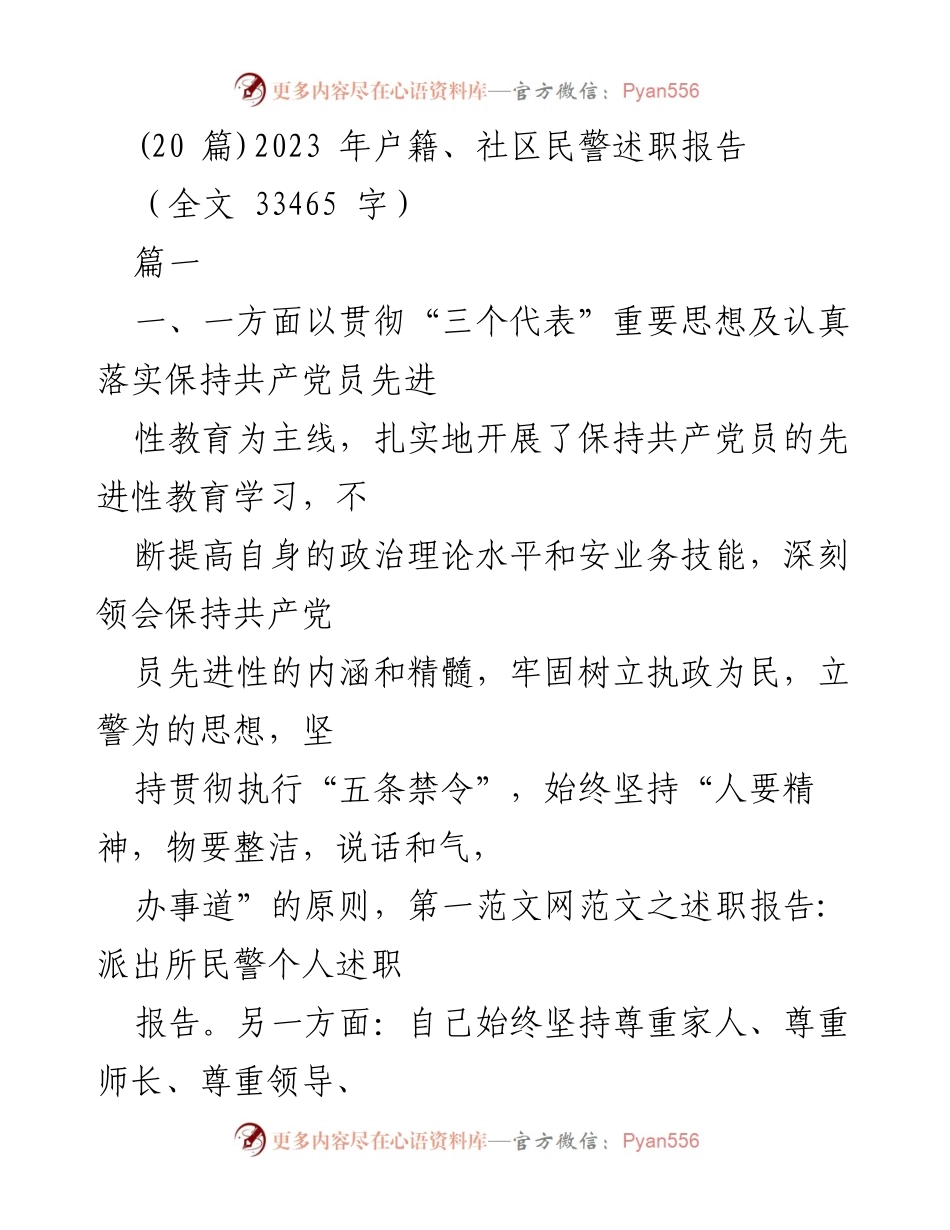 [述职报告] 社区民警述职 - 2023年社区民警工作总结与自我评估.docx_第1页