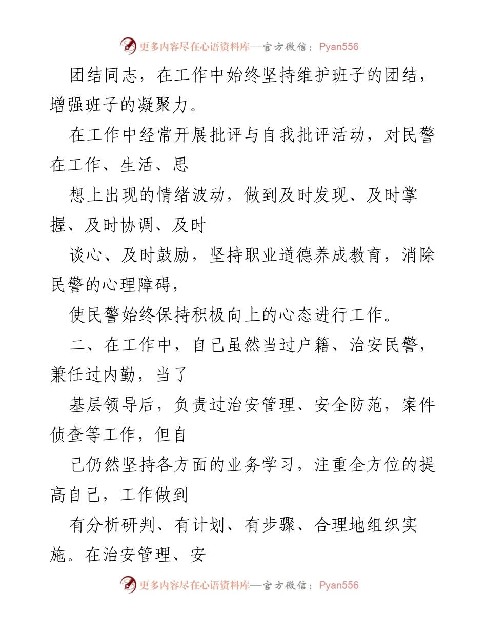 [述职报告] 社区民警述职 - 2023年社区民警工作总结与自我评估.docx_第2页
