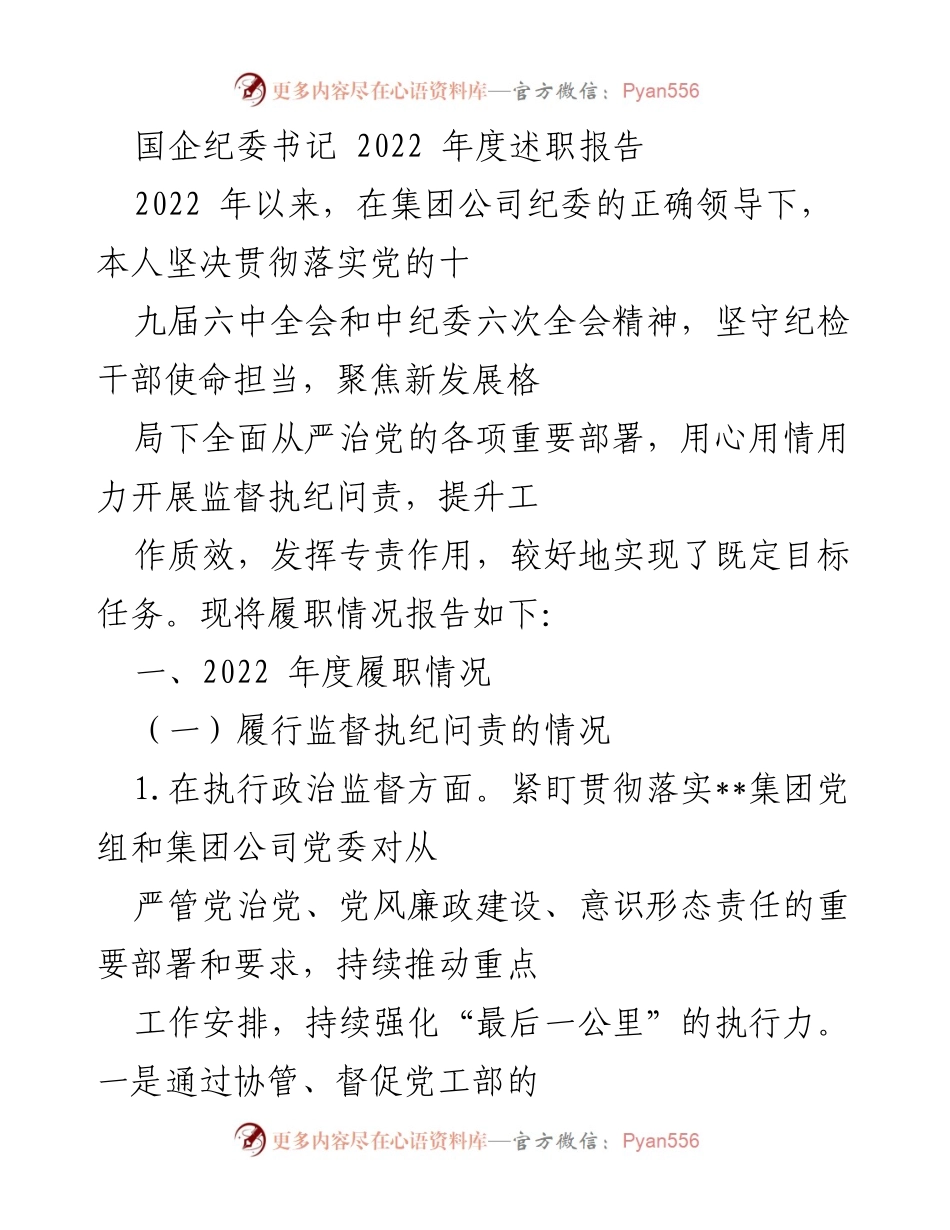 [述职报告] 国企纪委工作 - 2022年度纪委书记履职情况总结.docx_第1页