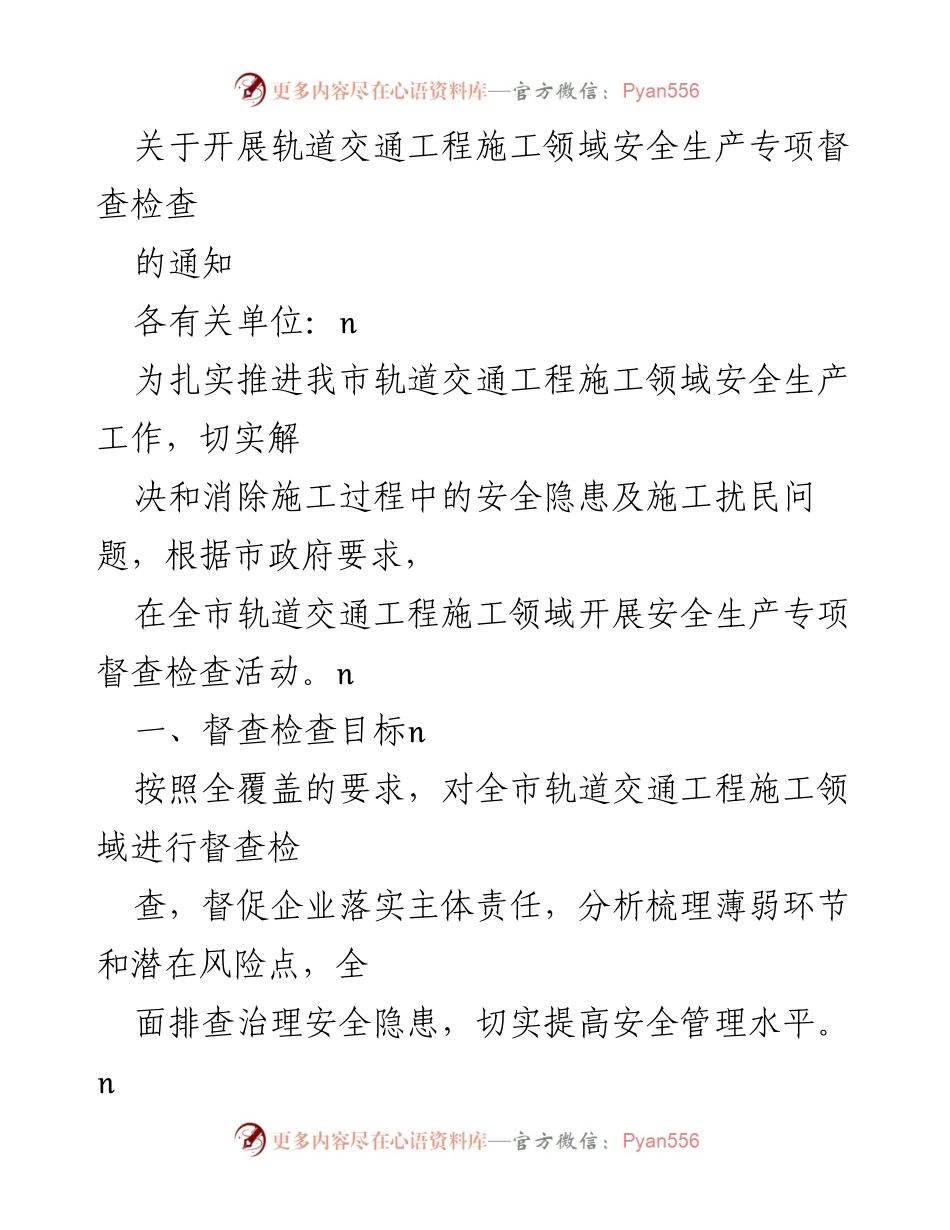 [通知] 安全生产督查 - 开展轨道交通工程施工领域安全生产专项督查检查通知.docx_第1页