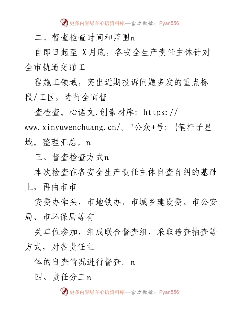 [通知] 安全生产督查 - 开展轨道交通工程施工领域安全生产专项督查检查通知.docx_第2页