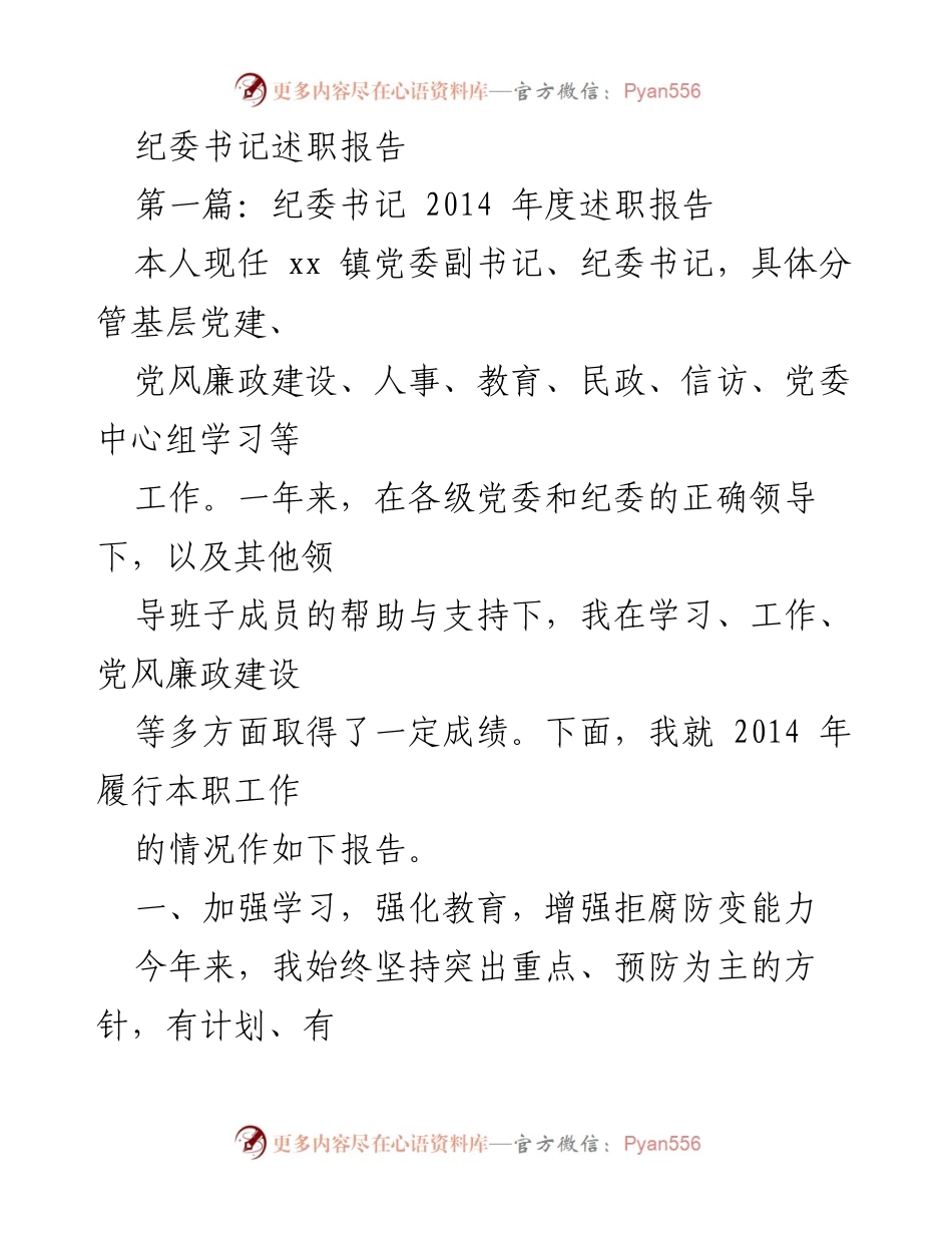 [述职报告] 纪委工作 - 2014年度纪委书记述职报告.docx_第1页