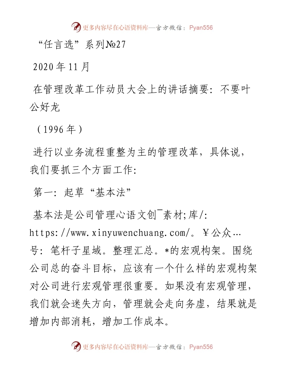 “任言选”系列№27在管理改革工作动员大会上的讲话摘要：不要叶公好龙.docx_第1页