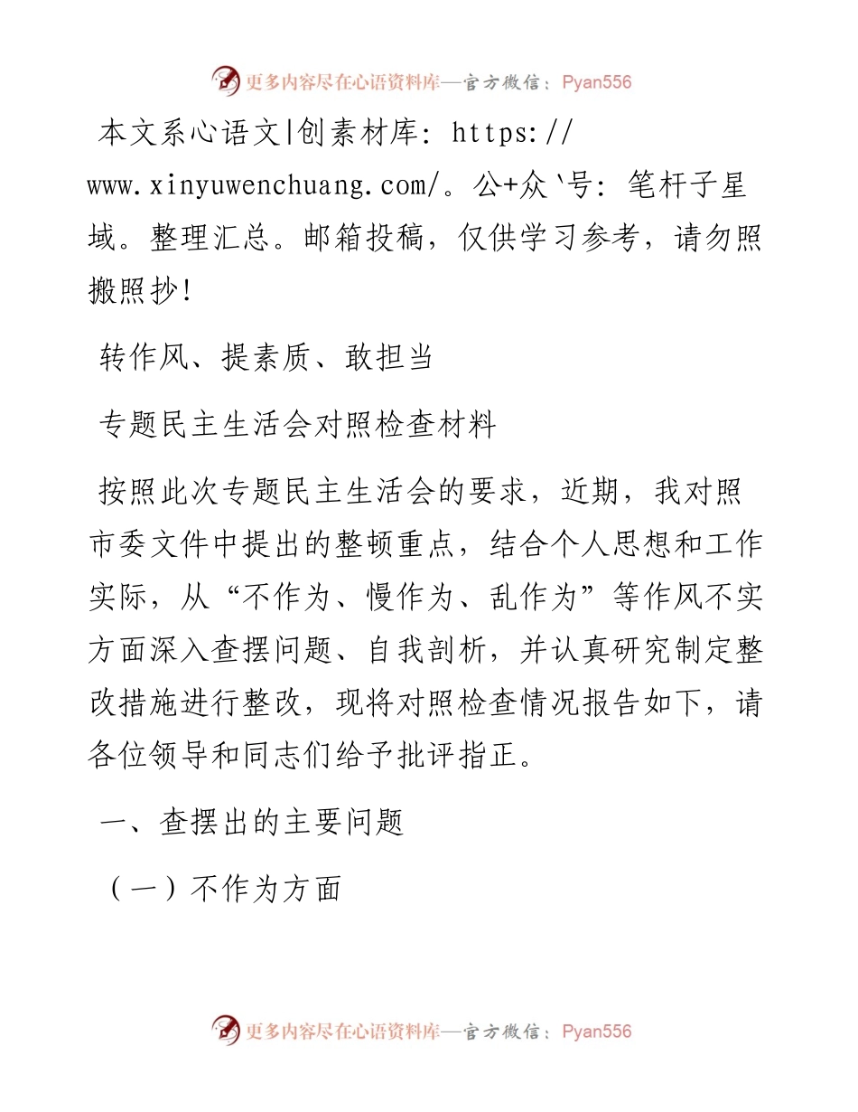 ”转作风、提素质、敢担当“专题民主生活会对照检查材料.docx_第1页