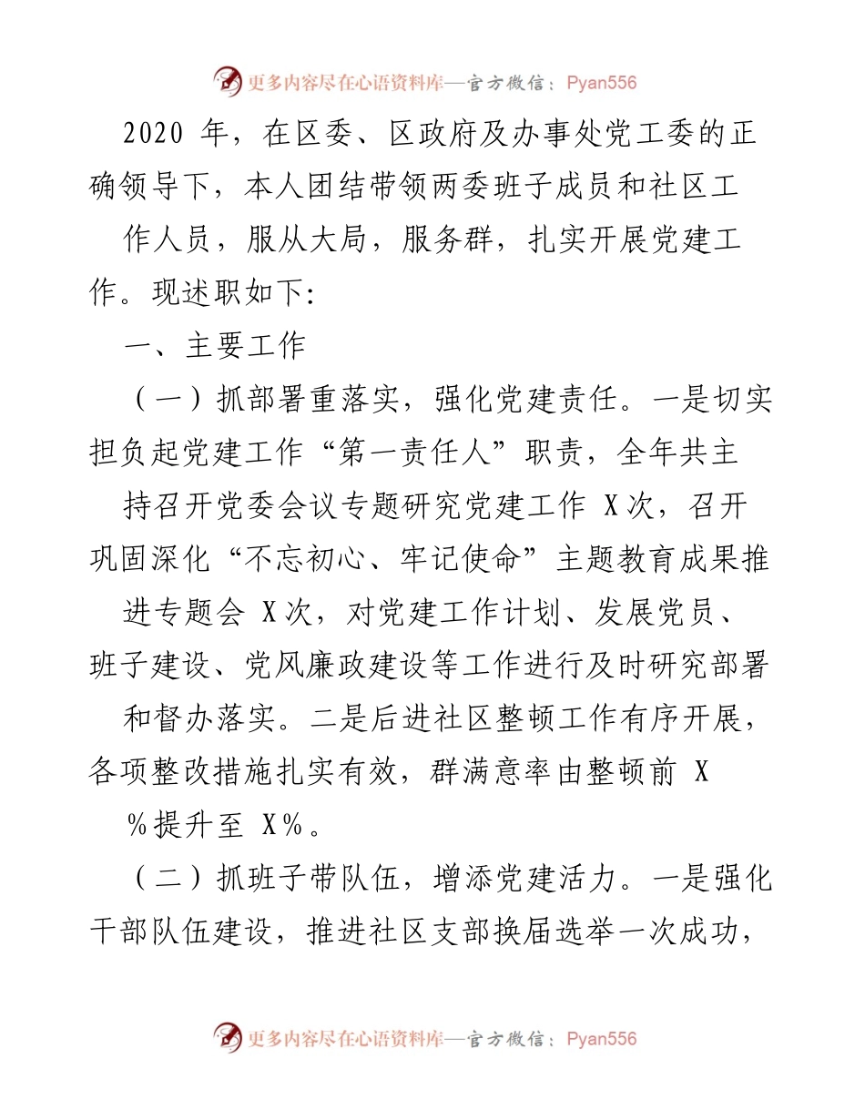 [述职报告] 社区党建工作 - 2020年度社区党建工作述职报告.docx_第1页