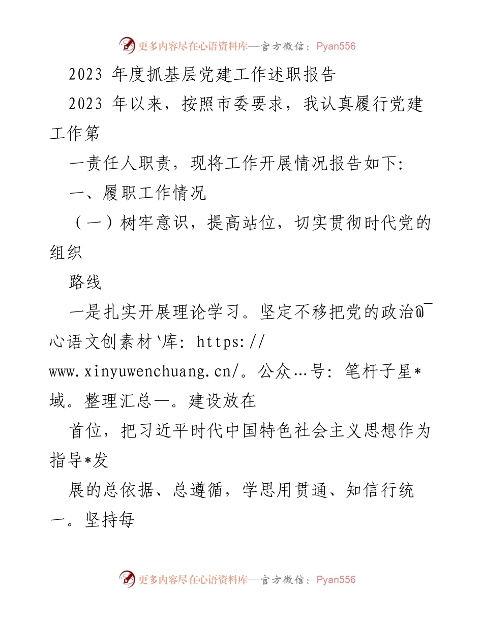 [述职报告] 基层党建工作 - 2023年度基层党建工作述职报告_3.docx_第1页
