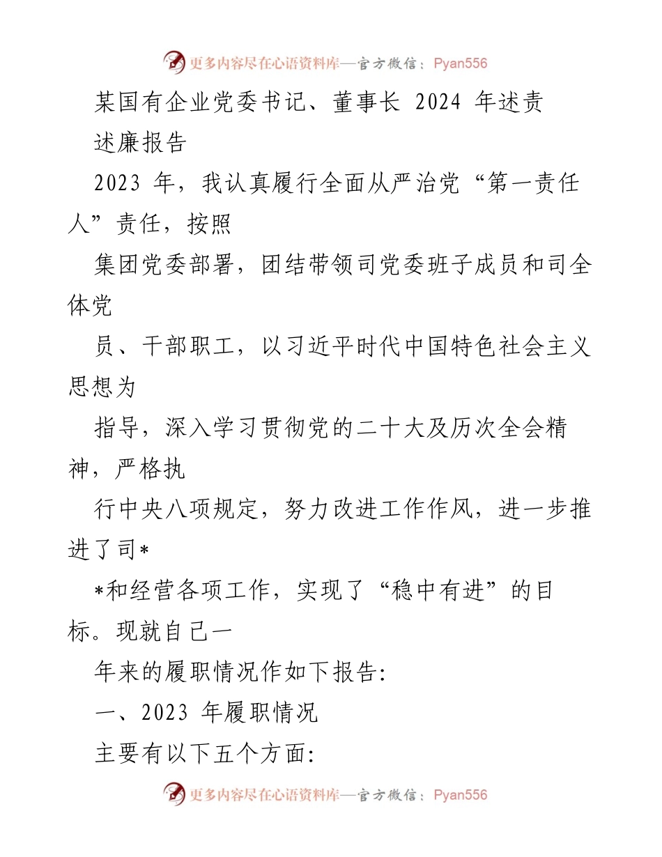 [述责报告] 国有企业党委 - 2023年全面从严治党履职情况述责报告.docx_第1页