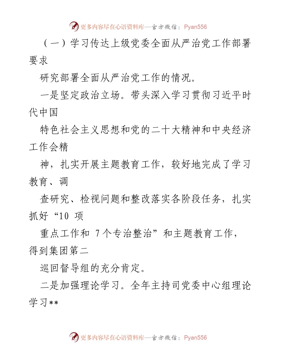 [述责报告] 国有企业党委 - 2023年全面从严治党履职情况述责报告.docx_第2页